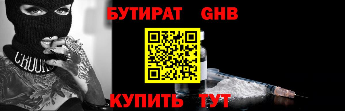 БУТИРАТ бутандиол  Вход с VPN  Туапсе 