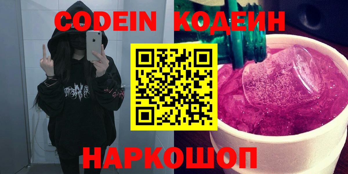 Кодеин Purple Drank  Вход с VPN  Туапсе 